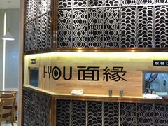-I-YOU面缘·仁和新城店