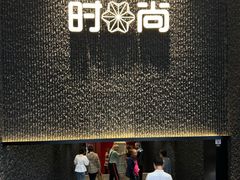 -南京时尚莱迪购物广场(正洪街店)