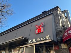 -红花点心局(护国寺店)