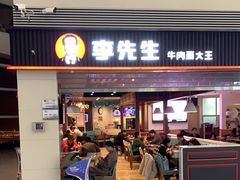 -李先生牛肉面大王(正定机场餐厅)
