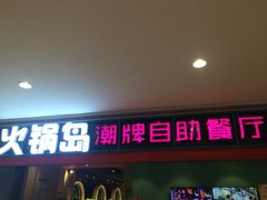 门面-火锅岛潮牌自助餐厅(天津天佑城店)