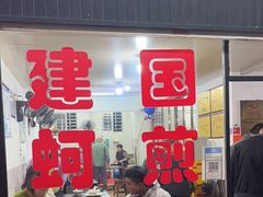 -建国蚵煎蚵面