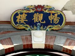 -北京动物园-畅观楼