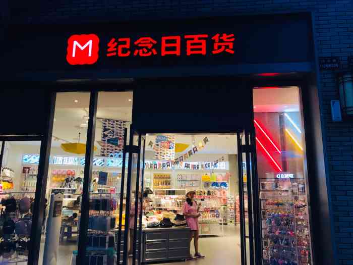 纪念日百货(沙磁巷店)