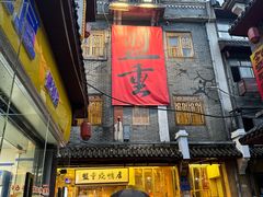 -盟重烧烤店(高正街店)