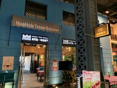 门面-香巴拉云南餐厅(华莱坞店)