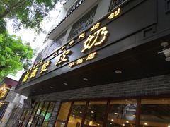 门面-正德顺順德雙皮奶(中信店)