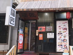 -福匠日本料理(人民路店)