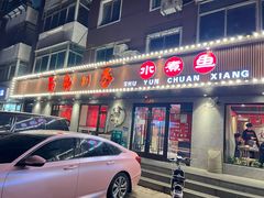 门面-蜀韵川香水煮鱼(泰山路店)