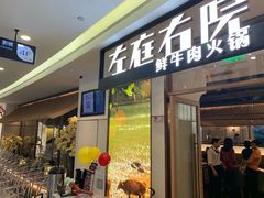 门面-左庭右院鲜牛肉火锅(浦江欢乐颂店)