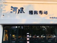 -河风精致寿司(同兴路店)