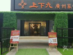 门面-上下九广州菜馆(锦业路店)