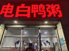 -电白鸭粥店(下沙二坊88号店)