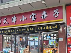 -小宝栗子(嘉华国际商业中心店)