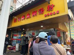 -汪记鲜鱼糊汤粉(沈阳路总店)
