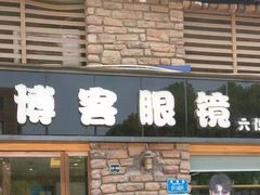 -博客眼镜(大学城店)