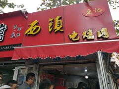 门面-王记西鎮电烤肉(汶上路店)