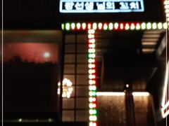 门面-肉串汪(望京店)