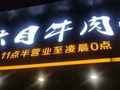 -潮汕大目牛肉火锅(上梅林店)