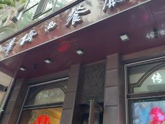 -华梅西餐厅(哈尔滨中央大街店)