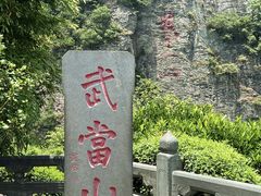 -武当山风景区