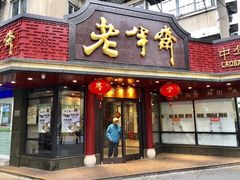 门面-老半斋(福州路店)