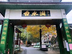 -众神白水涧景区