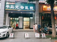 -半岛宠物医院24小时(科华中路店)