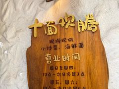 -十面欢腾·海鲜面·台式Bistro(长乐路店)