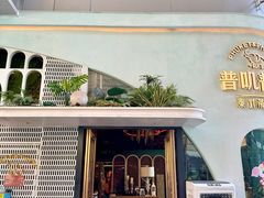 -普叽普叽泰式茶餐厅(港汇店)