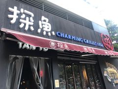 门面-探鱼·鲜青椒爽麻烤鱼(领展购物广场店)