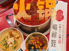 -福禄娃一家人火锅(上地店)