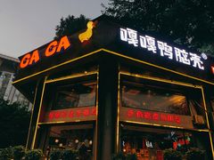 门面-嘎嘎鸭脑壳江湖菜(五里店)