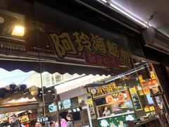 门面-老闽味沙茶面·姜母鸭(传承35年曾厝垵店)