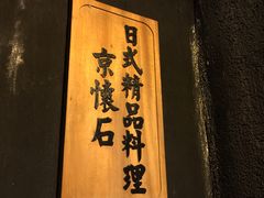 -京怀石·壬生