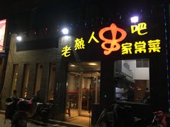 门面-老熟人串吧家常菜(旧宫店)