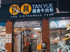 -探越越南牛肉粉(江南西分店)