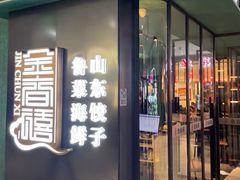 -金春禧(世茂国际广场店)