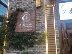 -江南小叙·美食研究院(鱼街店)