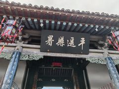 -平遥古城