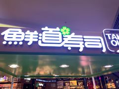 门面-鲜道寿司(无锡苏宁店)