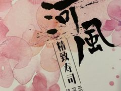 -河风精致寿司(尼盛店)