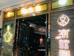 门面-京馆涮(惠济万达店)