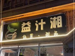 门面-益汁湘(三坊七巷店)