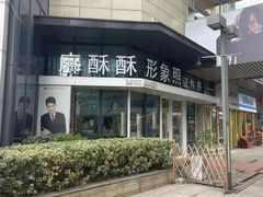 -麻酥酥照相馆(新北店)