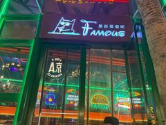 -Famous肥猫墨西哥音乐餐吧(五棵松华熙LIVE店)