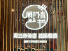 门面-周三的情书花园餐厅(江北店)