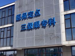 -美尔目眼科医院·近视手术·儿童近视(通州店)