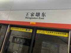 -王家墩东(地铁站)