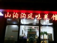 门面-山沟沟炒鸡(颐灏·海怡名都店)